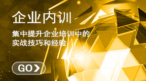 企業內訓方案策劃